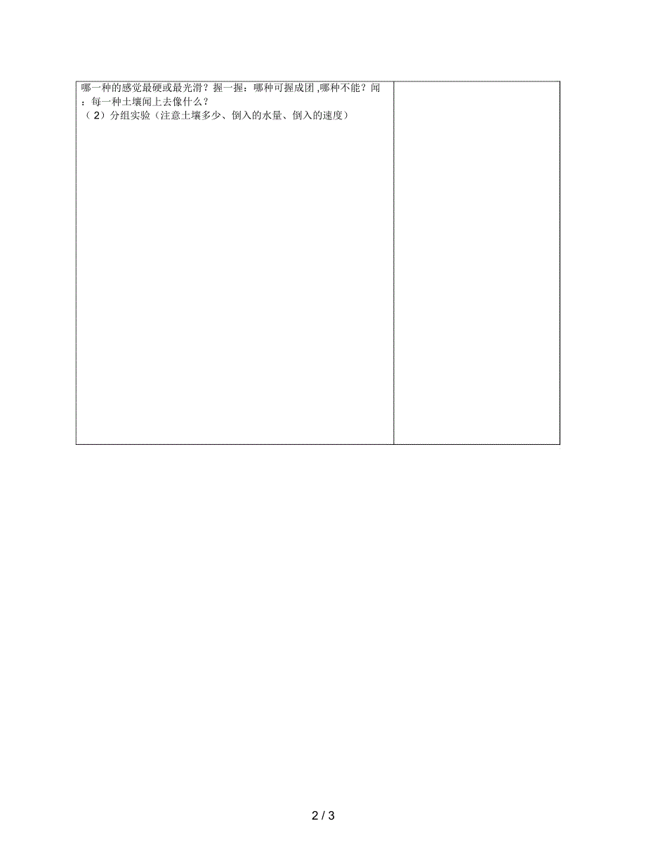 2019最新苏教版科学三下了解土壤表格教案.docx_第2页
