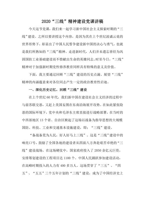 2020三线精神建设党课讲稿.docx