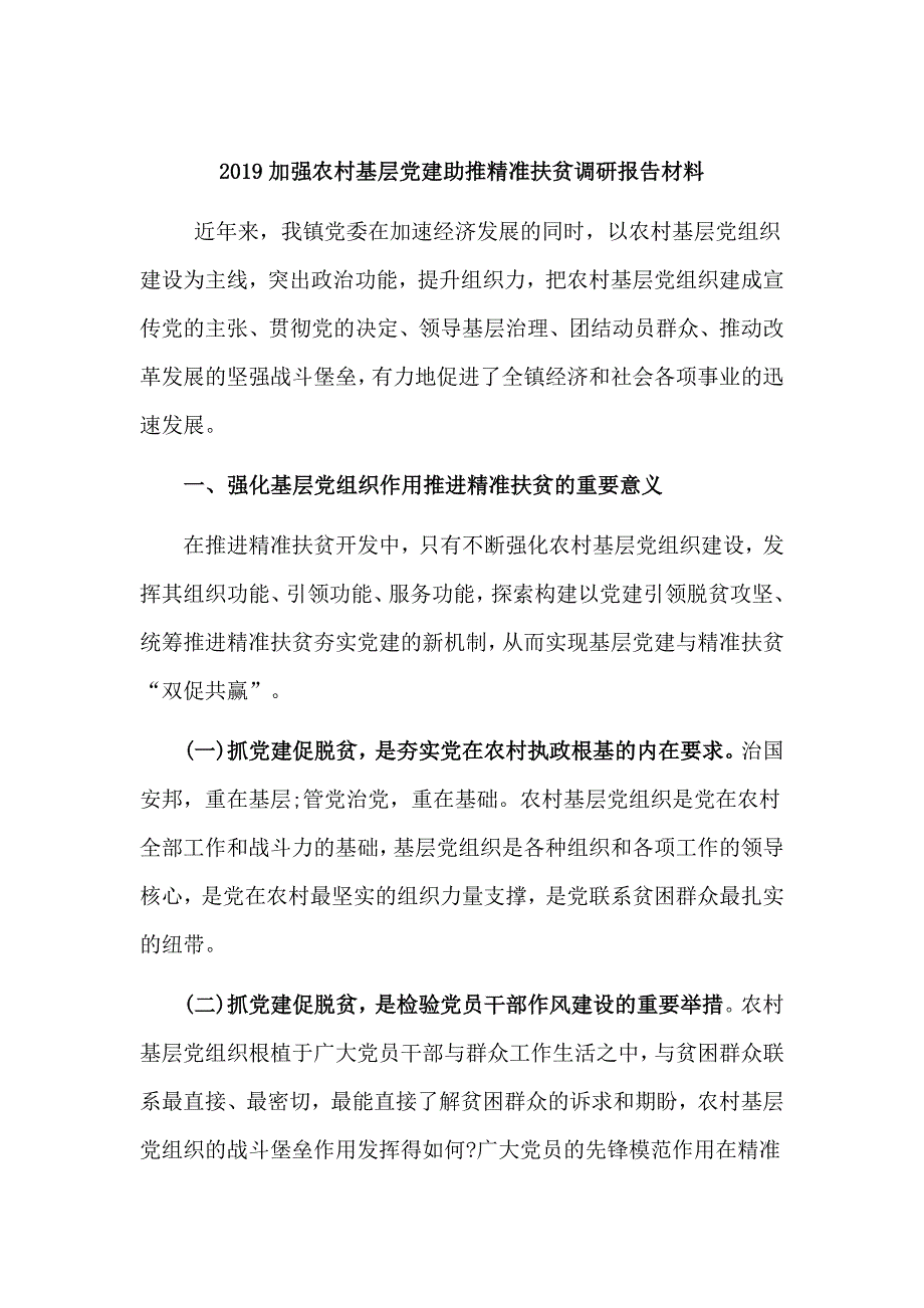 2019加强农村基层党建助推精准扶贫调研报告材料.doc_第1页
