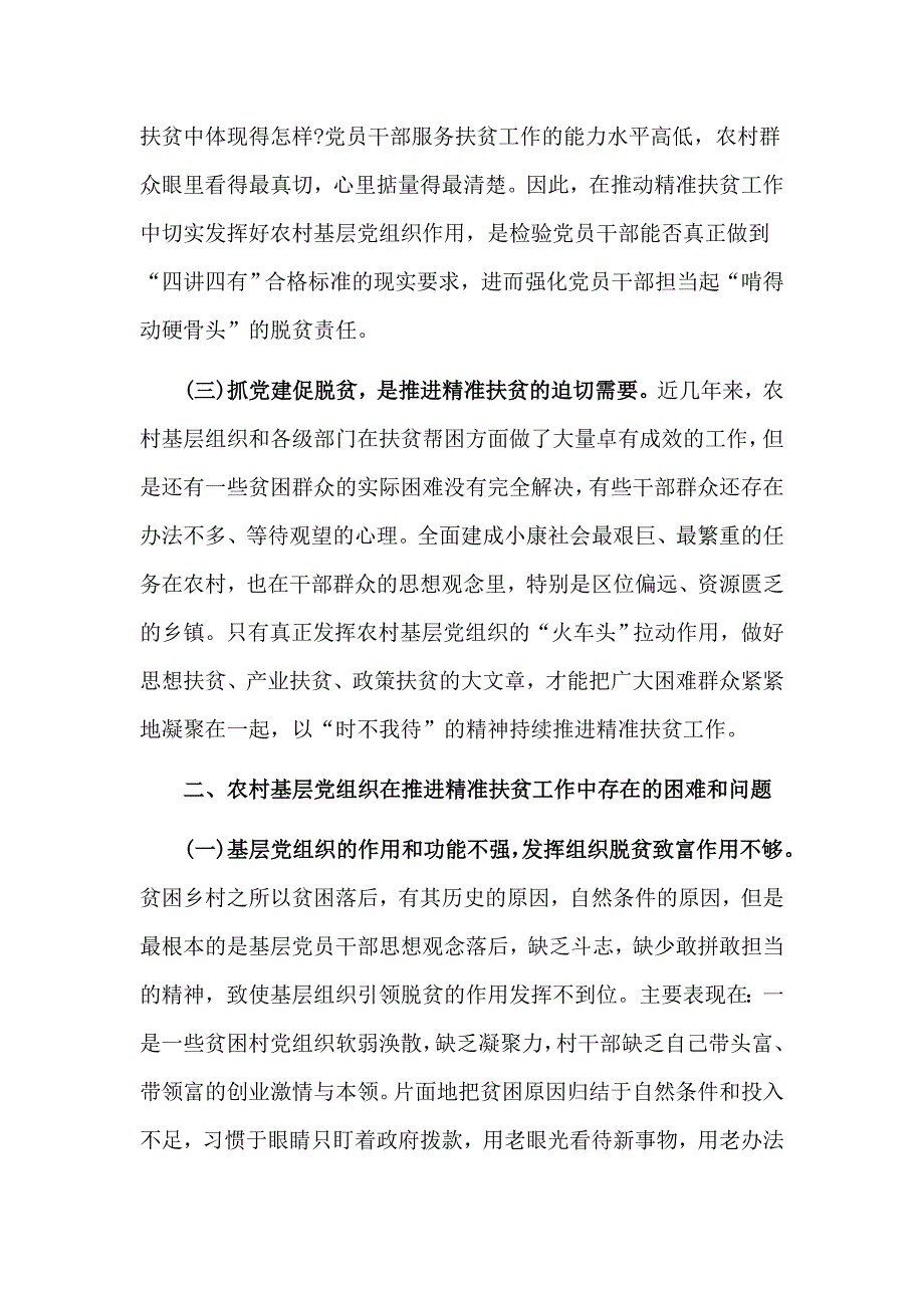 2019加强农村基层党建助推精准扶贫调研报告材料.doc_第2页
