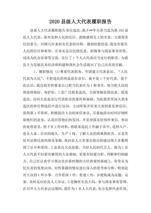 2020县级人大代表履职报告.doc