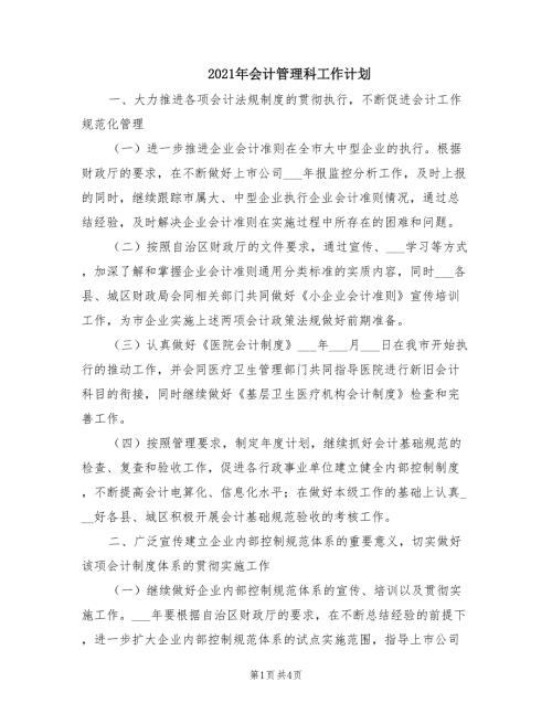 2021年会计管理科工作计划.doc
