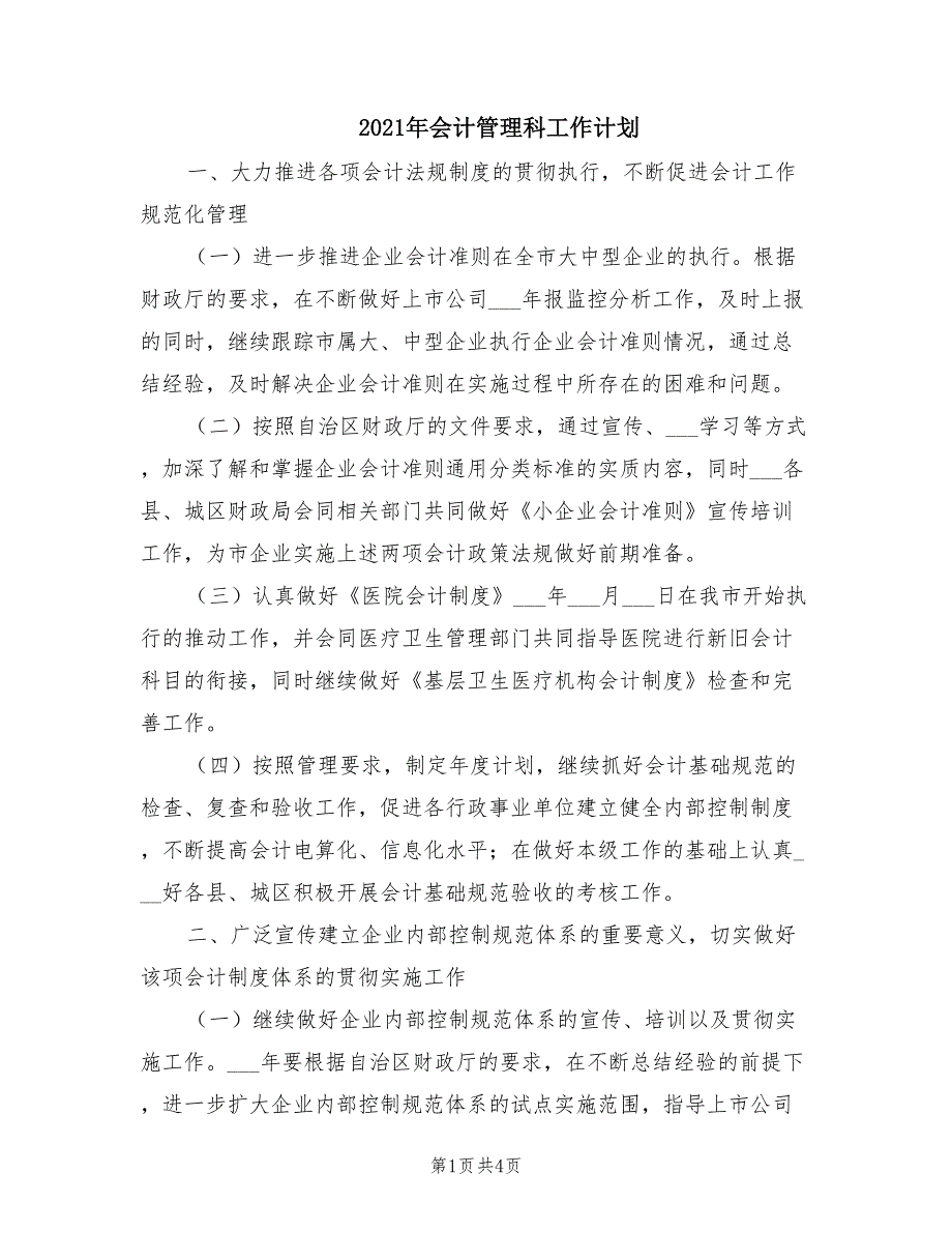 2021年会计管理科工作计划.doc_第1页