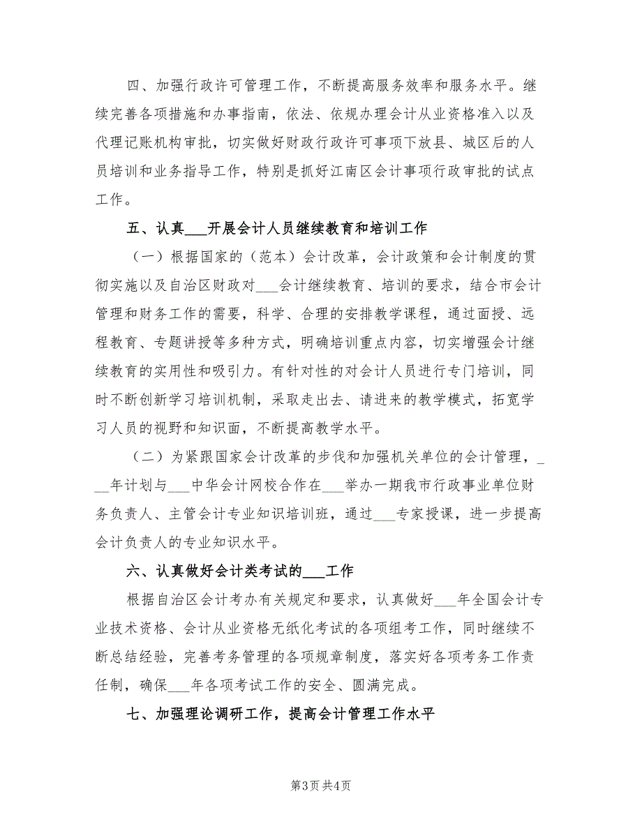 2021年会计管理科工作计划.doc_第3页