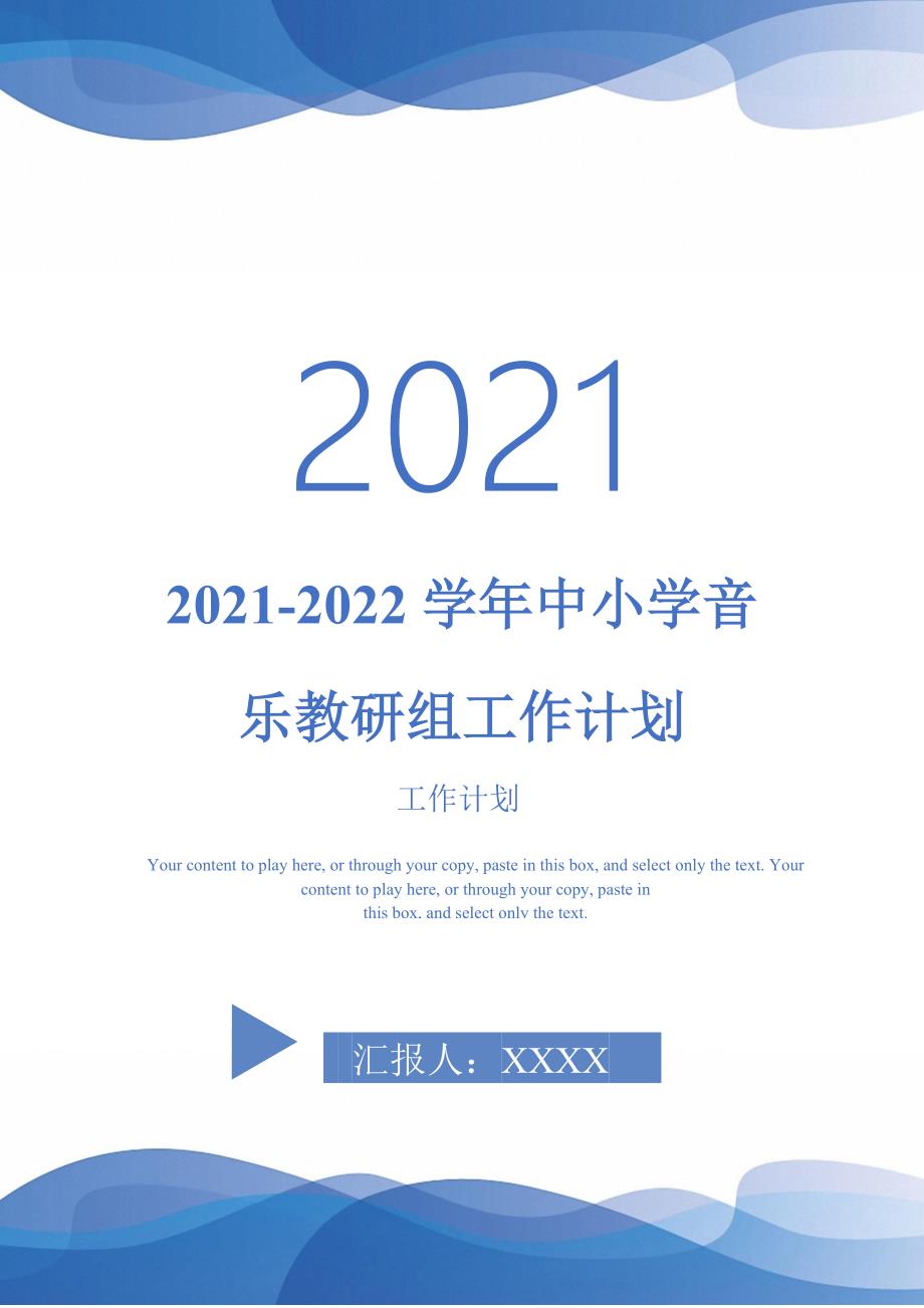 2021-2022学年中小学音乐教研组工作计划.doc_第1页