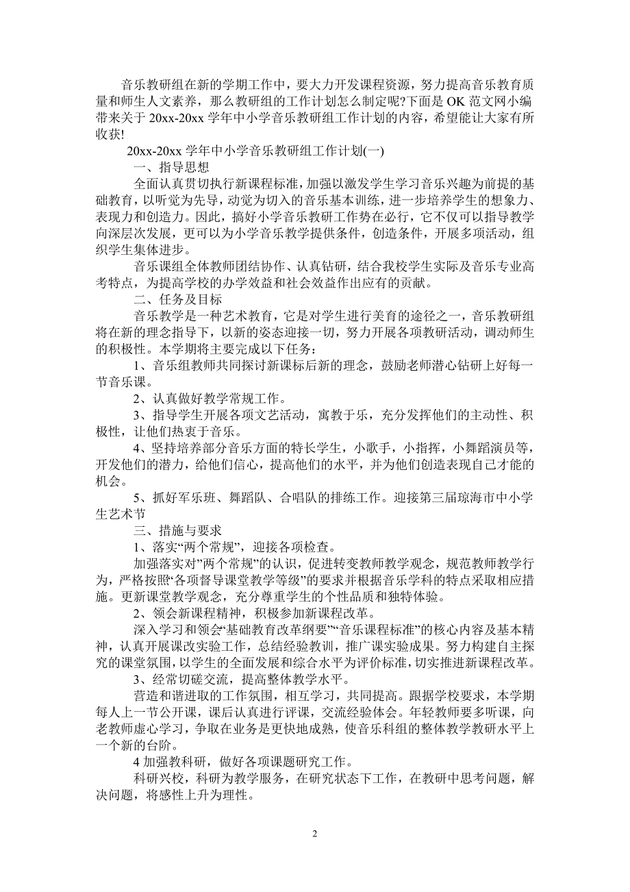 2021-2022学年中小学音乐教研组工作计划.doc_第2页