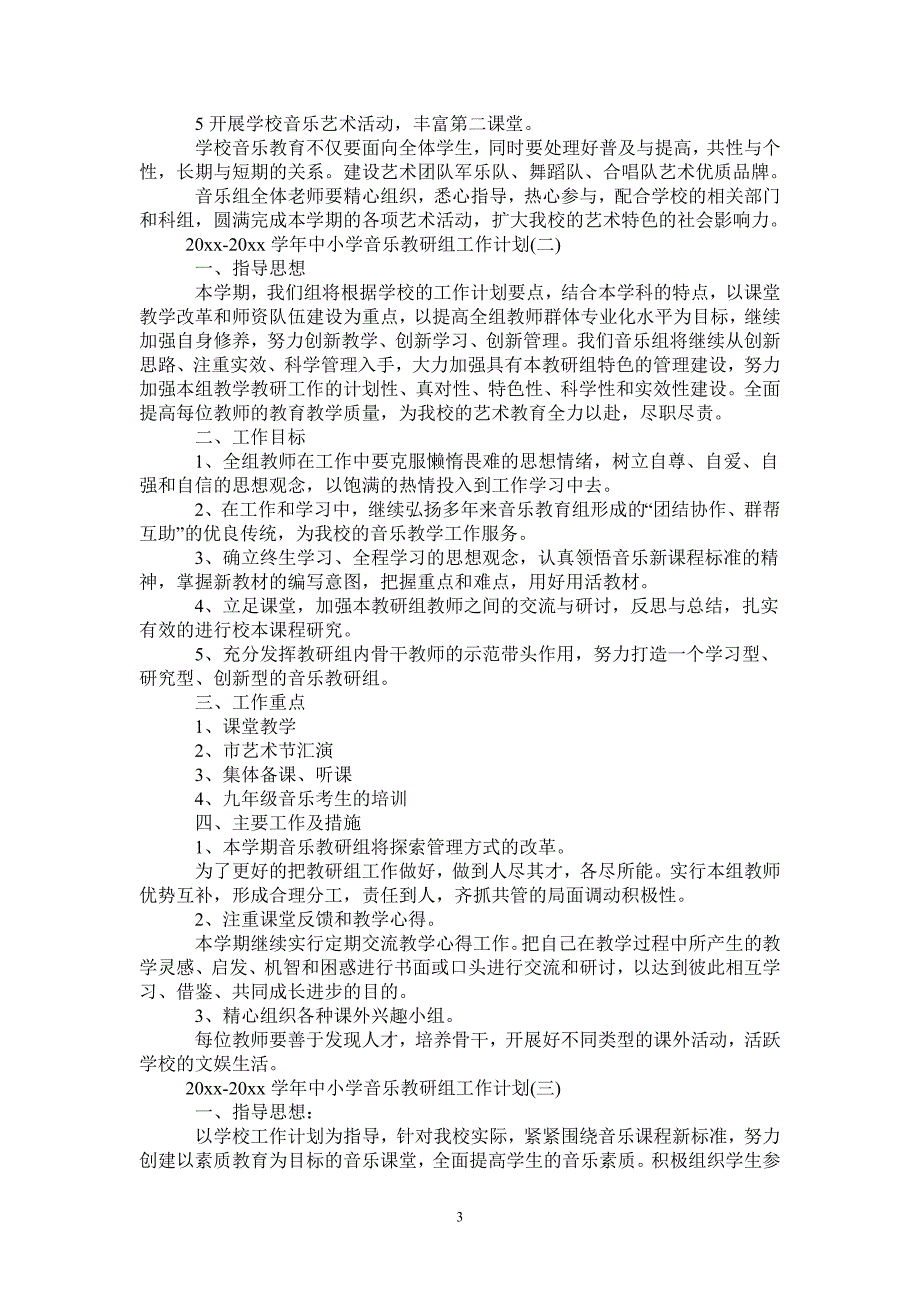 2021-2022学年中小学音乐教研组工作计划.doc_第3页