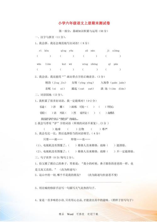 2021-2022六年级语文上册期末测试卷人教新课标版.doc