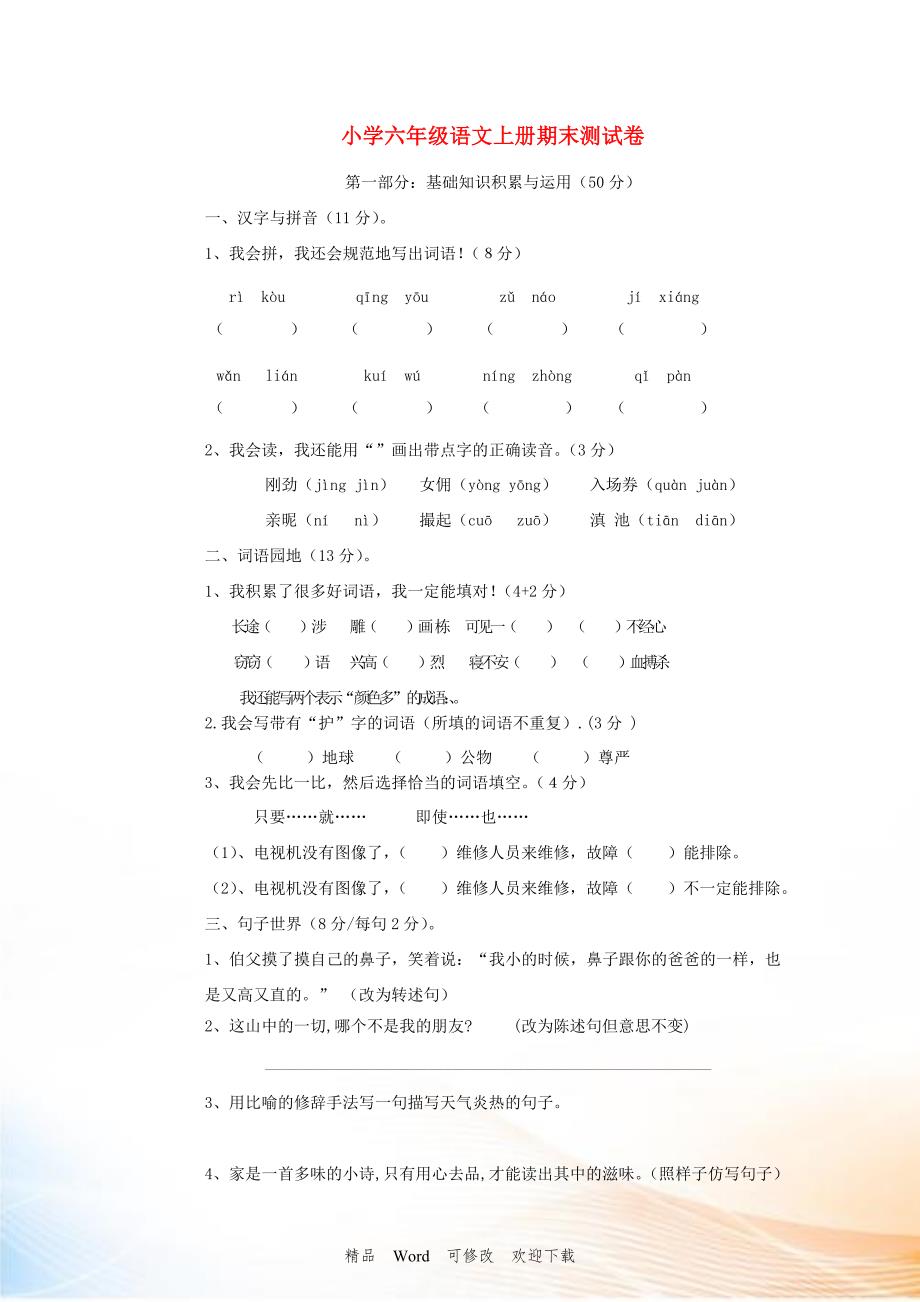 2021-2022六年级语文上册期末测试卷人教新课标版.doc_第1页