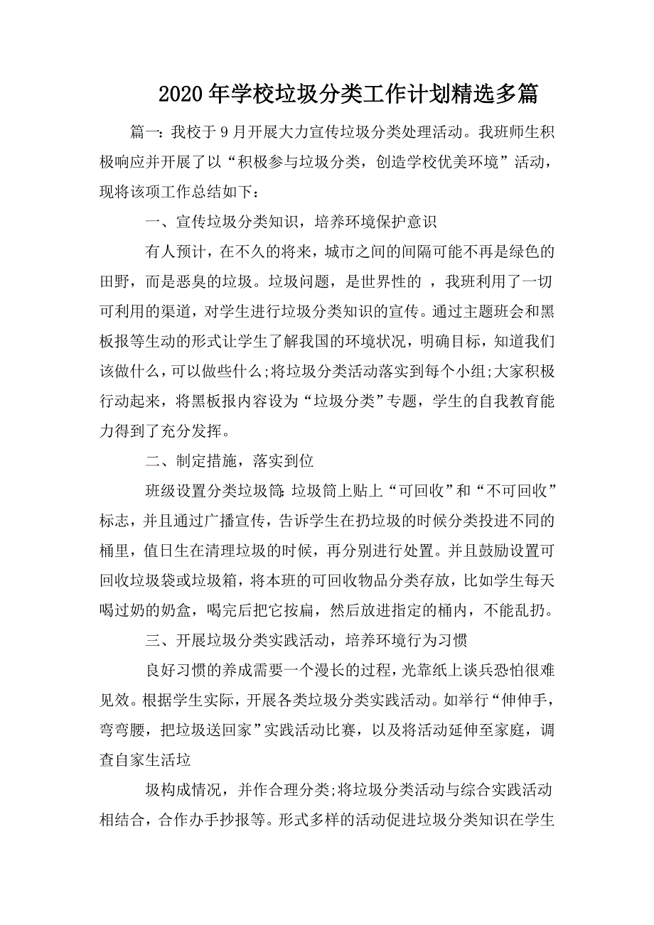 2020年学校垃圾分类工作计划精选多篇.doc_第1页