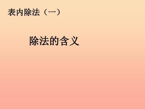 2019春二年级数学下册2表内除法一除法的含义课件新版新人教版.ppt