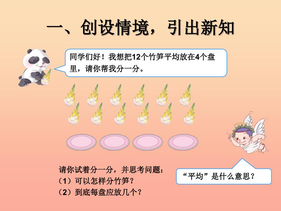 2019春二年级数学下册2表内除法一除法的含义课件新版新人教版.ppt_第2页
