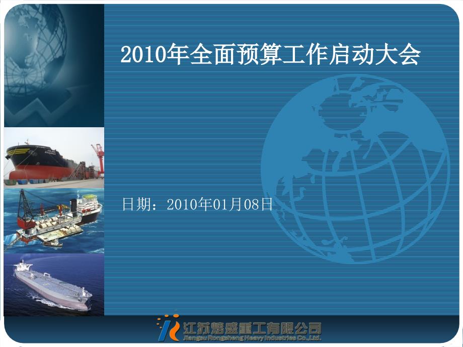 2010年全面预算工作启动会.ppt_第1页
