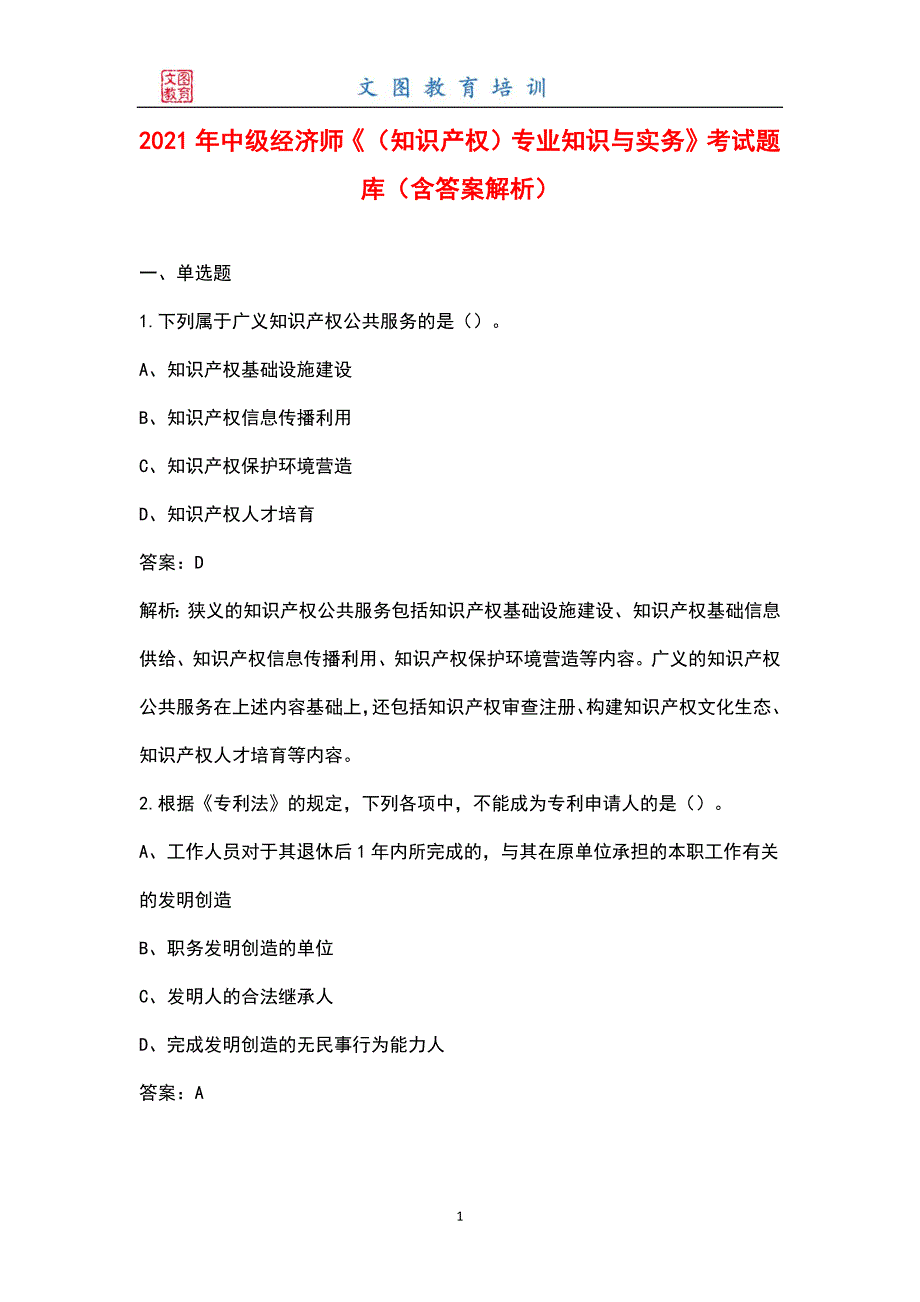 2021年中级经济师知识产权专业知识与实务考试题库含答案解析.docx_第1页