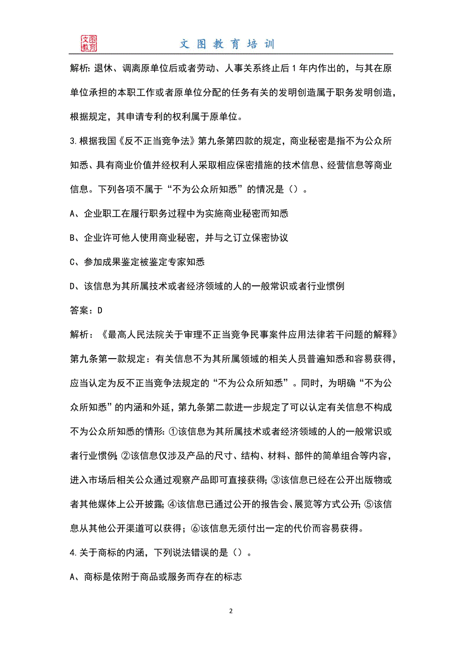 2021年中级经济师知识产权专业知识与实务考试题库含答案解析.docx_第2页
