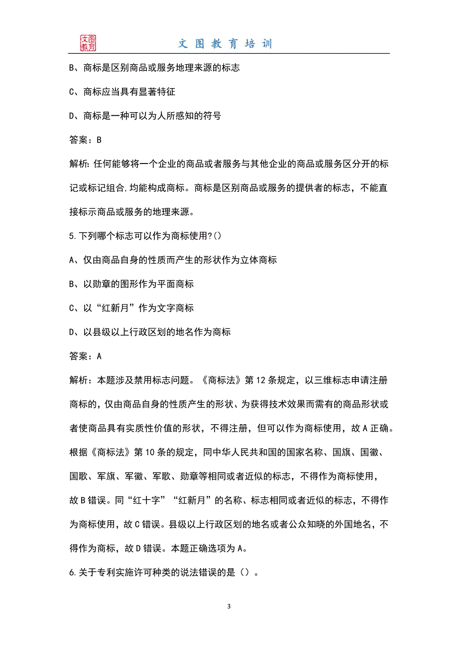 2021年中级经济师知识产权专业知识与实务考试题库含答案解析.docx_第3页