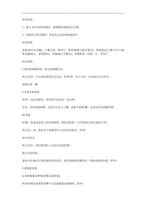 大班数学《猫捉老鼠》PPT课件教案参考教案.docx