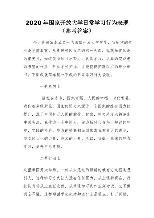2020年国家开放大学日常学习行为表现参考答案.doc