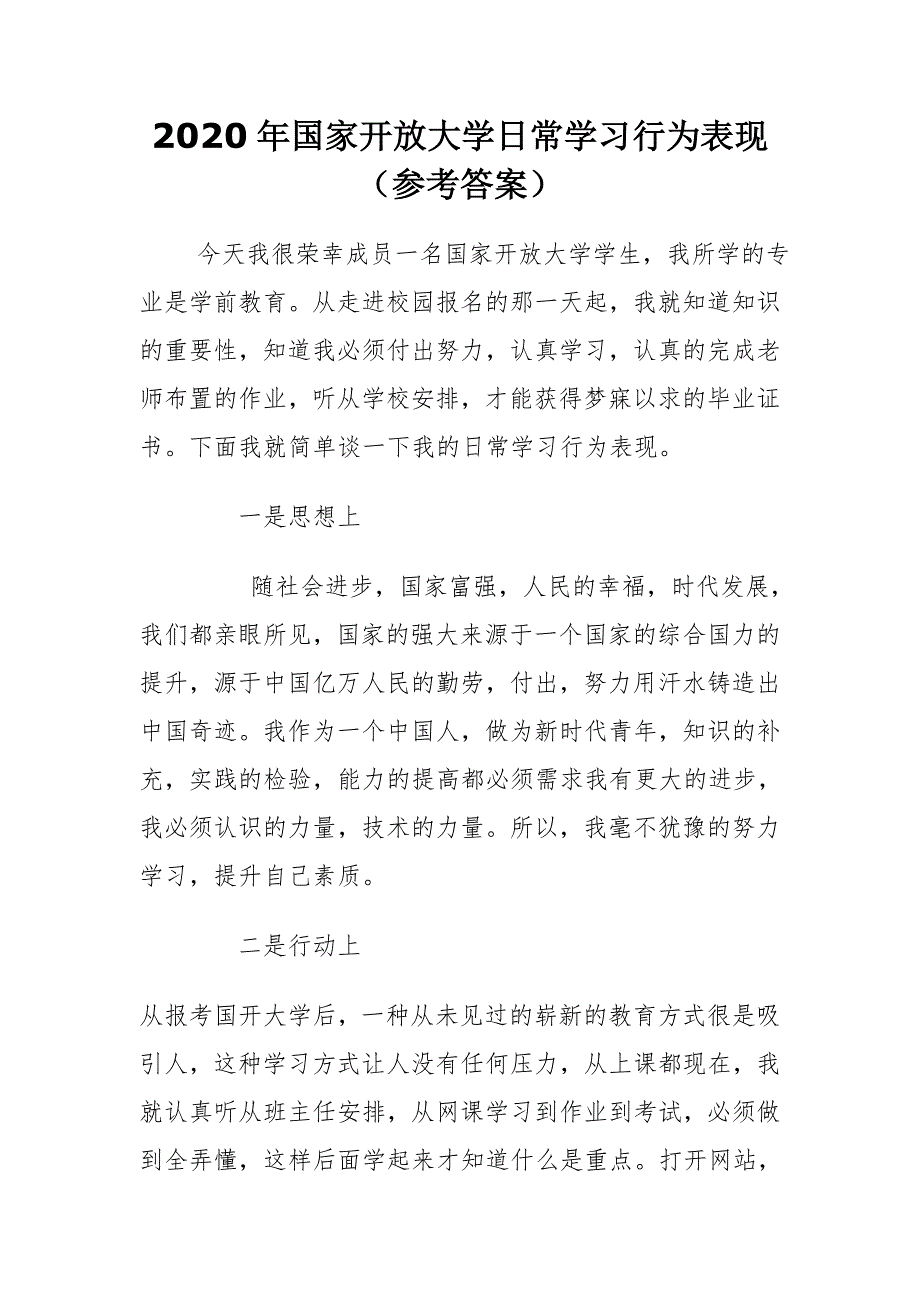 2020年国家开放大学日常学习行为表现参考答案.doc_第1页