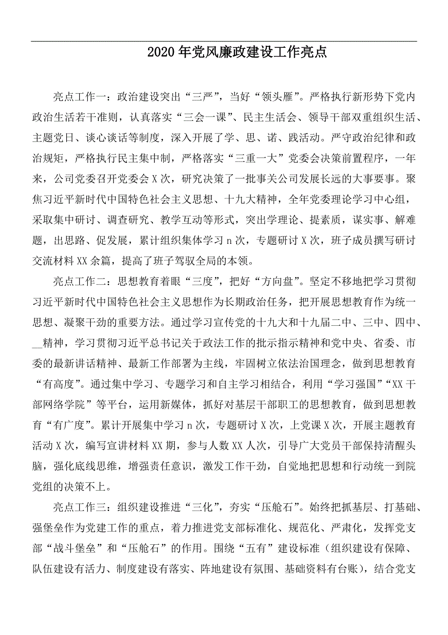 2020年党风廉政建设工作亮点.docx_第1页