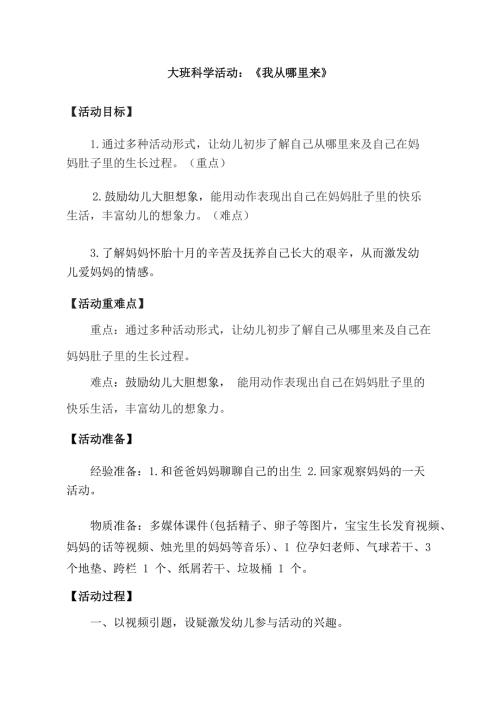 大班科学公开课《我从哪里来》PPT课件教案视频大班科学《我从哪里来》教学设计.docx