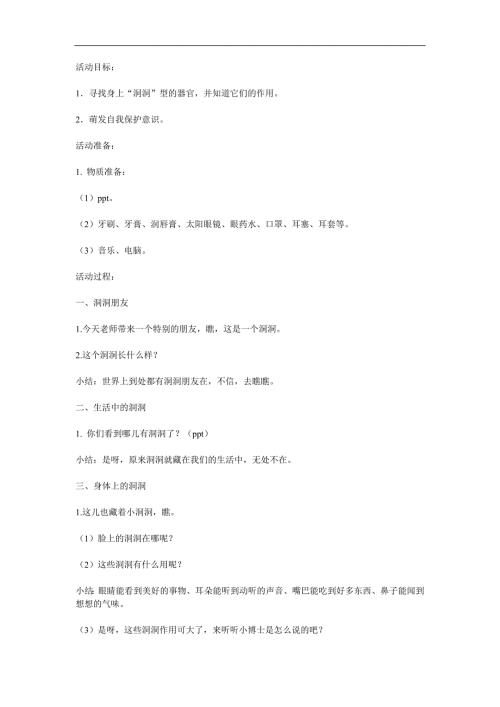 中班生活学习活动《洞洞的秘密》PPT课件音频视频教案参考教案.docx