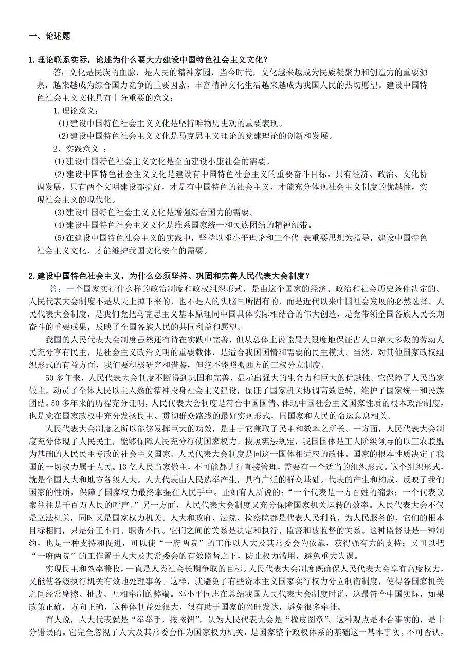 2018年中国特色社会主义理论答案.docx_第1页