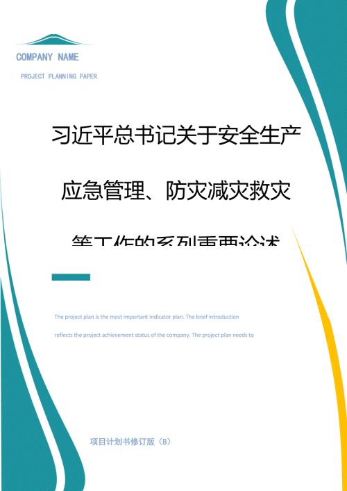 04关于安全生产应急管理防灾减灾系列重要论述.docx