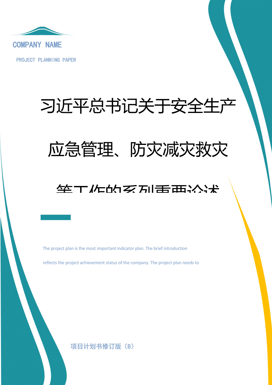 04关于安全生产应急管理防灾减灾系列重要论述.docx_第1页