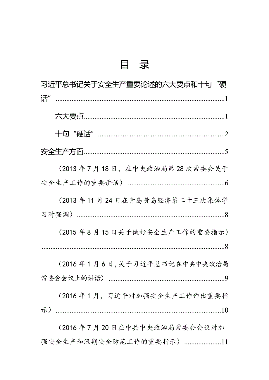 04关于安全生产应急管理防灾减灾系列重要论述.docx_第2页