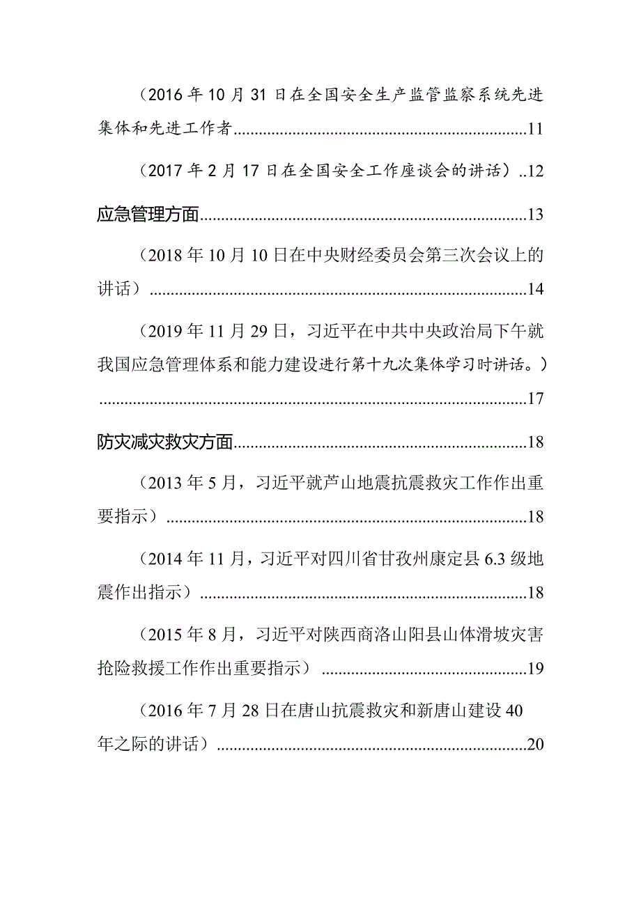 04关于安全生产应急管理防灾减灾系列重要论述.docx_第3页