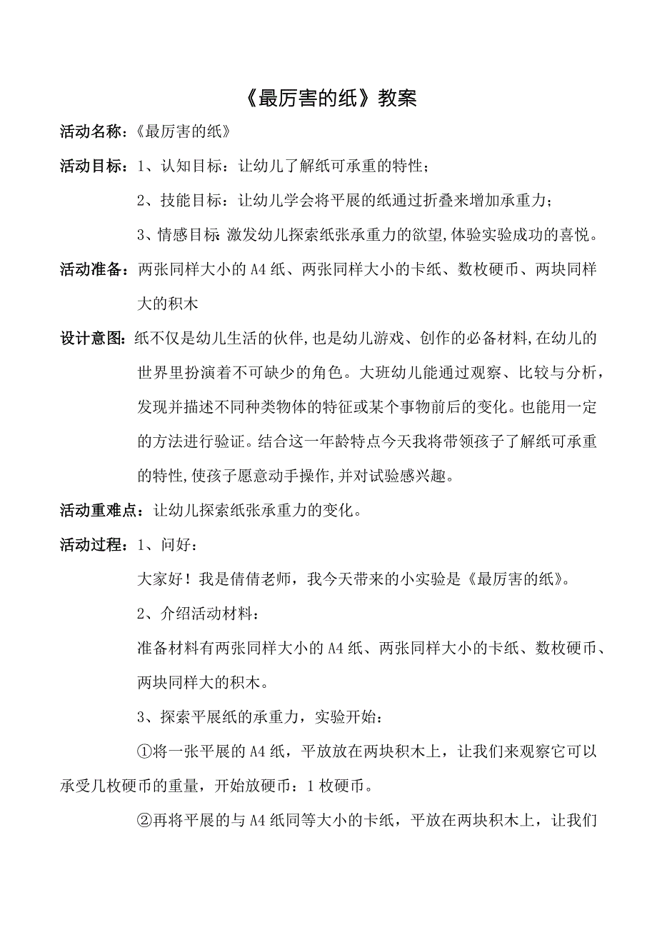 大班科学《最厉害的纸》PPT课件教案微教案.docx_第1页