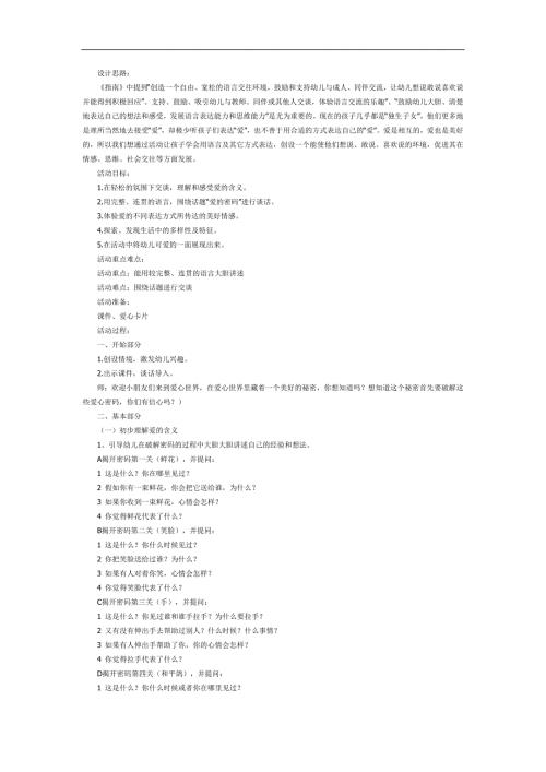 大班社会《爱的密码》PPT课件教案参考教案.docx