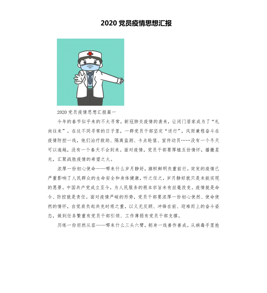 2020党员疫情思想汇报.docx_第1页