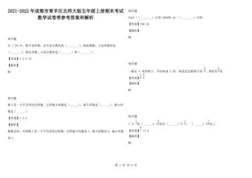 2021-2022年成都市青羊区北师大版五年级上册期末考试数学试卷带参考答案和解析.docx