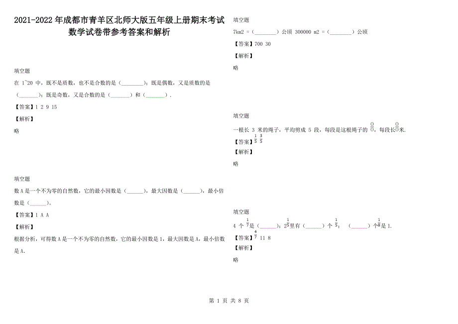 2021-2022年成都市青羊区北师大版五年级上册期末考试数学试卷带参考答案和解析.docx_第1页