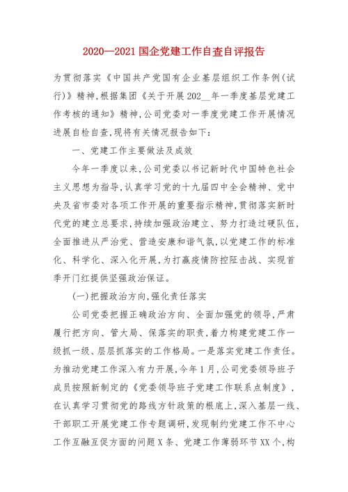 20202021国企党建工作自查自评报告.docx