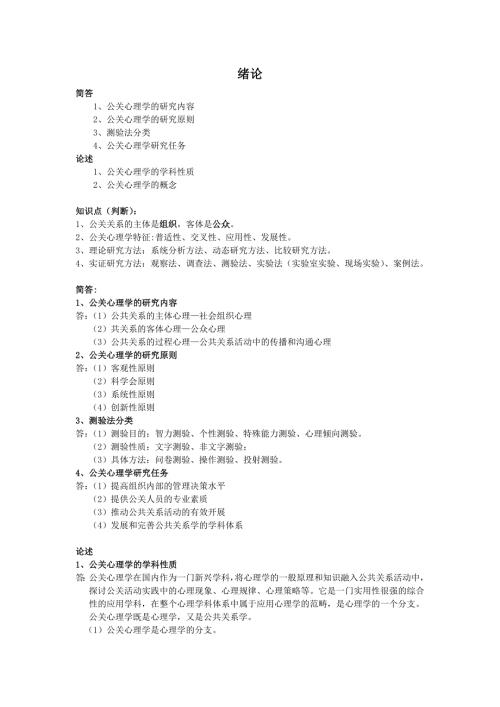 10月公关心理学00643复习要点剖析.doc