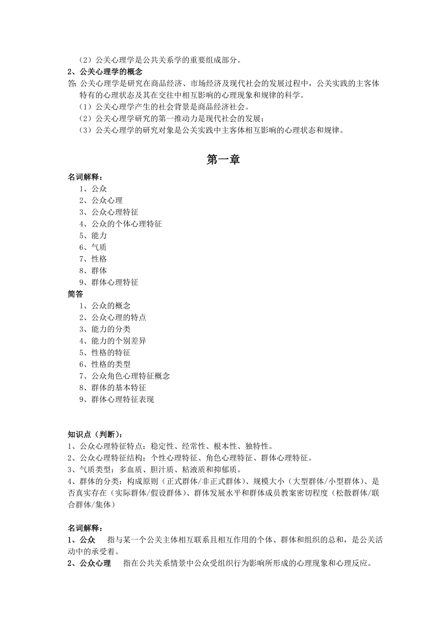 10月公关心理学00643复习要点剖析.doc_第2页