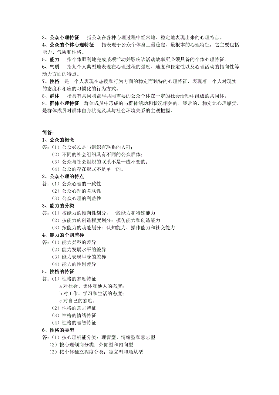 10月公关心理学00643复习要点剖析.doc_第3页