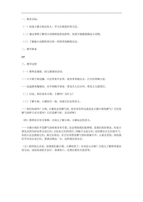 中班安全《宠物可爱也会伤人》PPT课件教案参考教案.docx