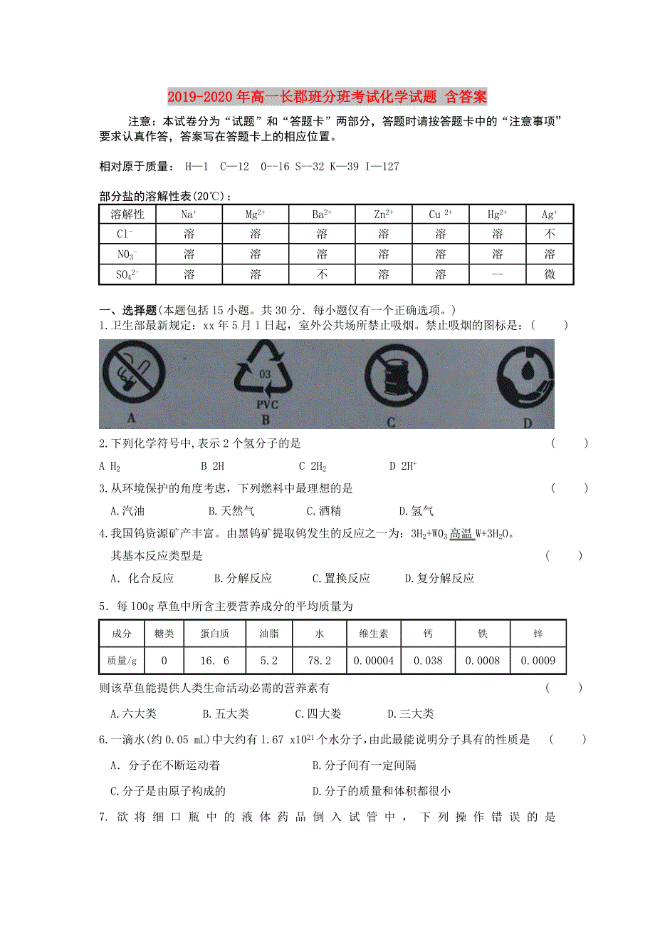 2019-2020年高一长郡班分班考试化学试题含答案.doc_第1页