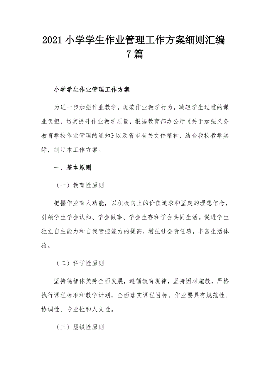 2021小学学生作业管理工作方案细则汇编7篇.docx_第1页