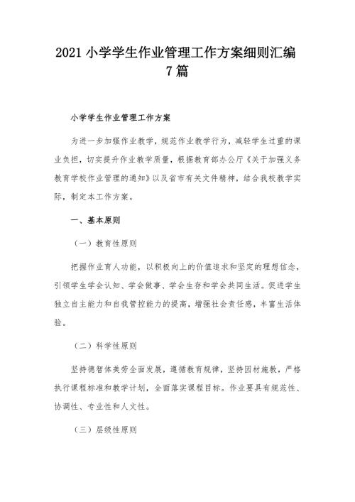 2021小学学生作业管理工作方案细则汇编7篇.docx