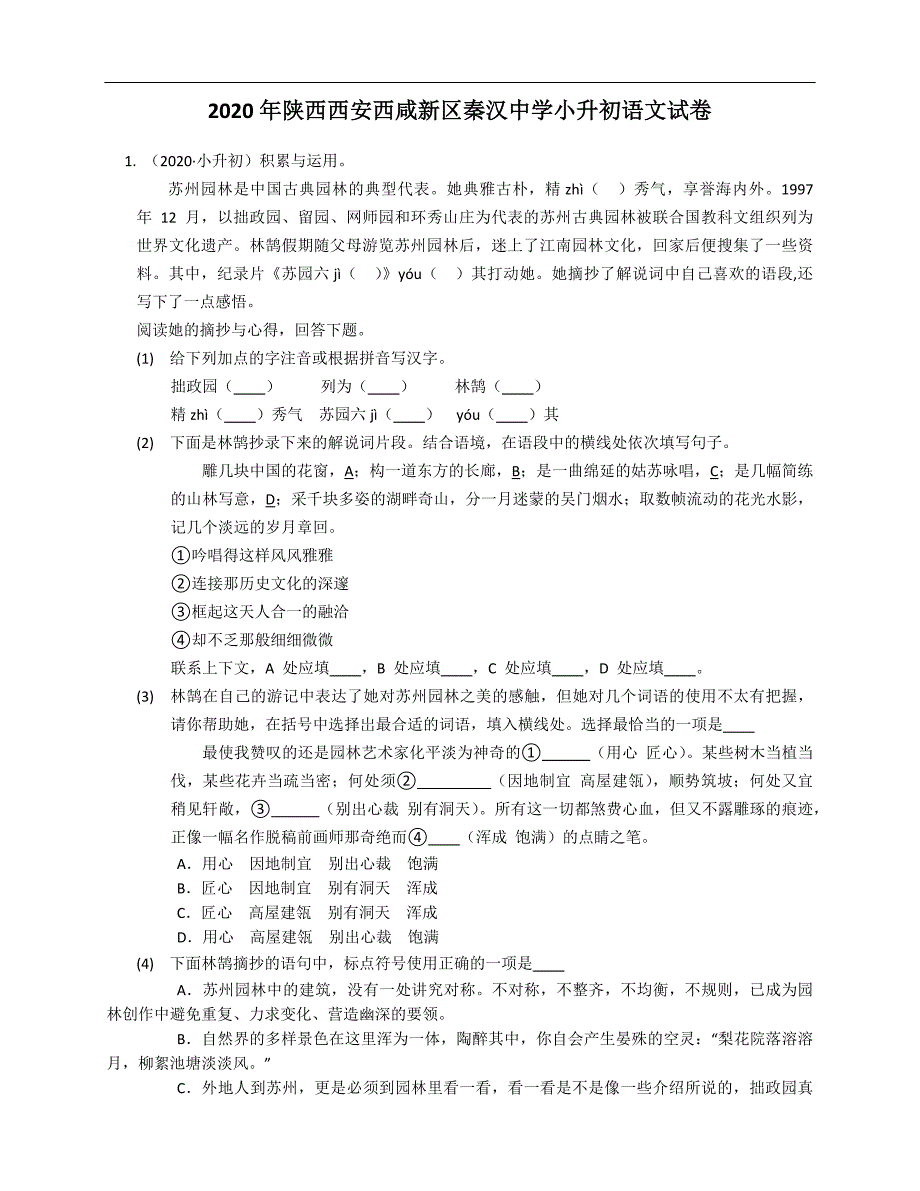 2020年陕西西安西咸新区秦汉中学小升初语文试卷.docx_第1页