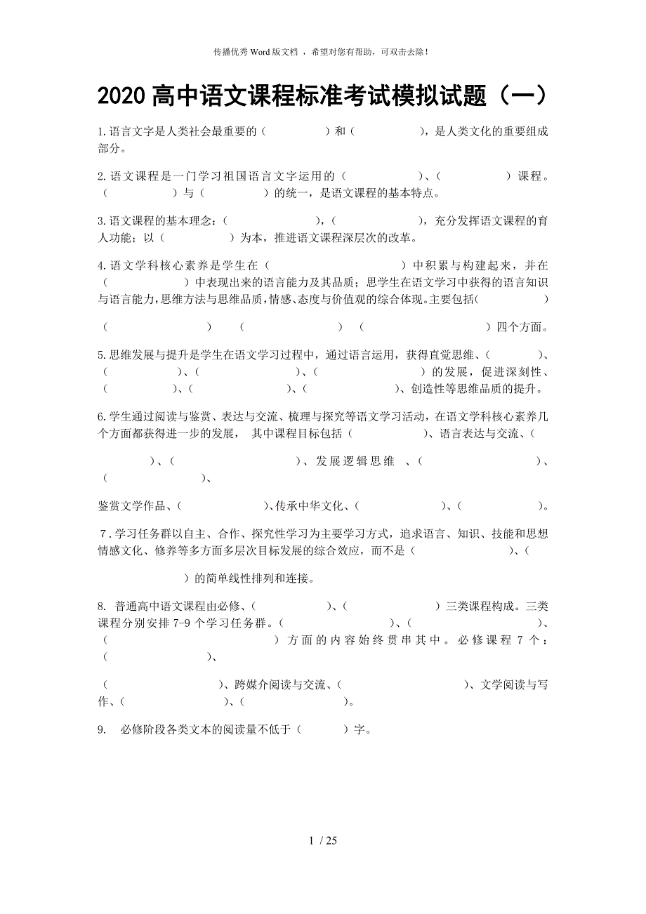 2020高中语文课程标准考试模拟试题.docx_第1页