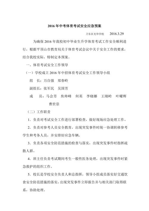 2016年中考体育考试安全应急预案.doc