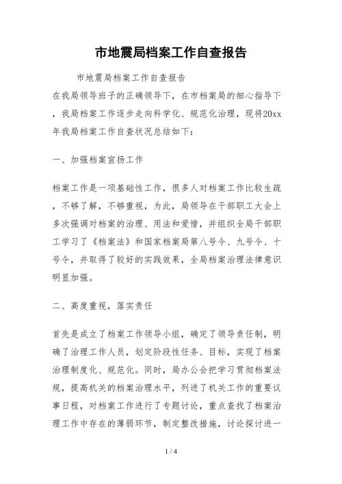 2021市地震局档案工作自查报告.docx