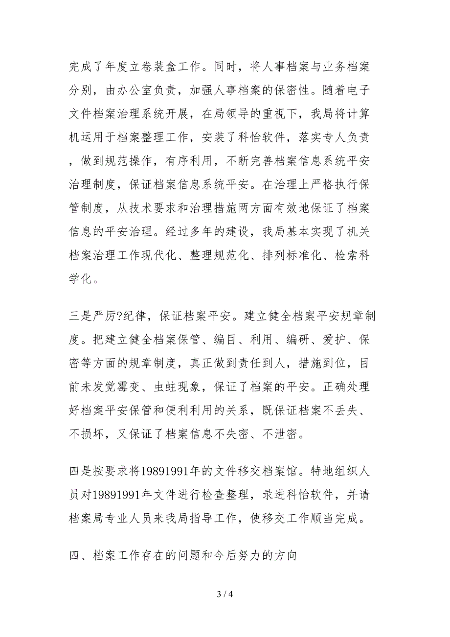 2021市地震局档案工作自查报告.docx_第3页