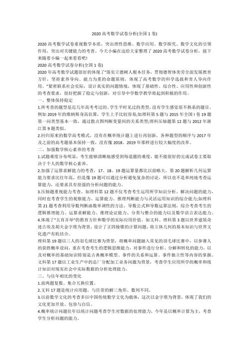 2020高考数学试卷分析全国1卷.docx